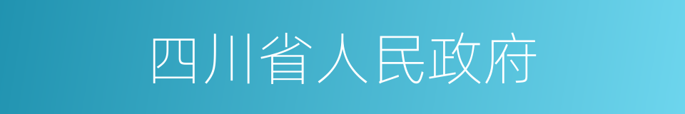 四川省人民政府的同义词