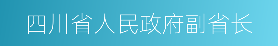 四川省人民政府副省长的同义词