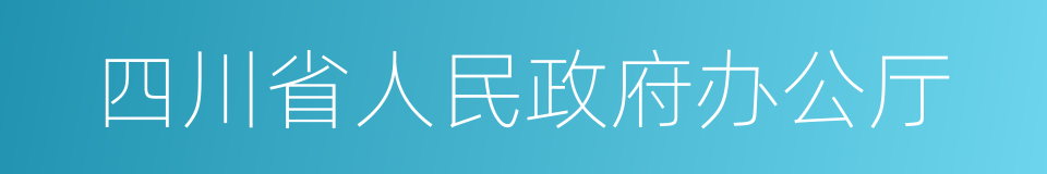 四川省人民政府办公厅的同义词