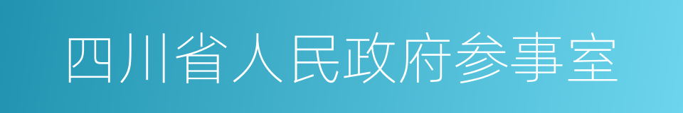 四川省人民政府参事室的同义词