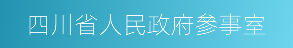 四川省人民政府參事室的同義詞