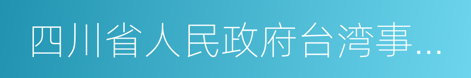 四川省人民政府台湾事务办公室的同义词