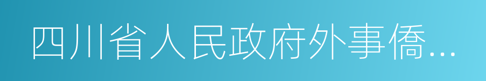 四川省人民政府外事僑務辦公室的同義詞