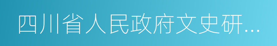 四川省人民政府文史研究館的同義詞