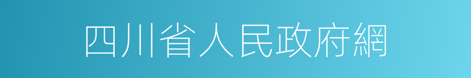 四川省人民政府網的同義詞