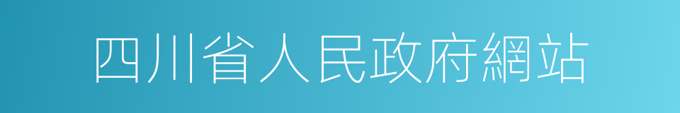 四川省人民政府網站的同義詞