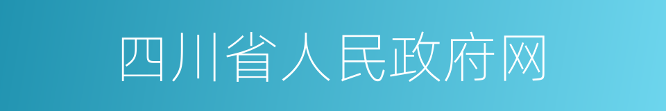 四川省人民政府网的同义词