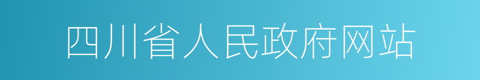 四川省人民政府网站的同义词