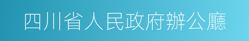 四川省人民政府辦公廳的同義詞