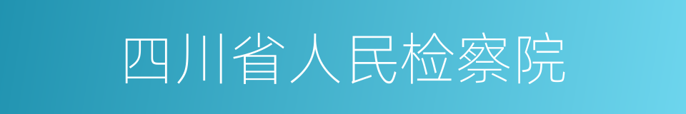 四川省人民检察院的同义词