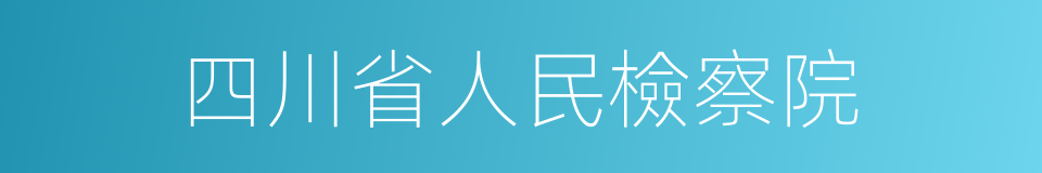 四川省人民檢察院的同義詞