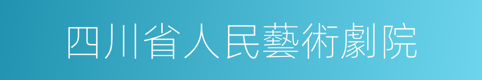 四川省人民藝術劇院的同義詞