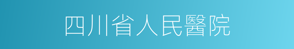 四川省人民醫院的同義詞