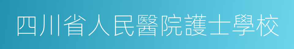 四川省人民醫院護士學校的同義詞