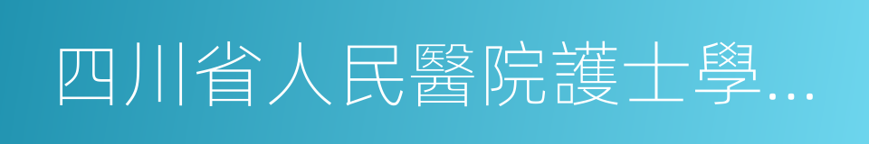 四川省人民醫院護士學校錦江校區的同義詞