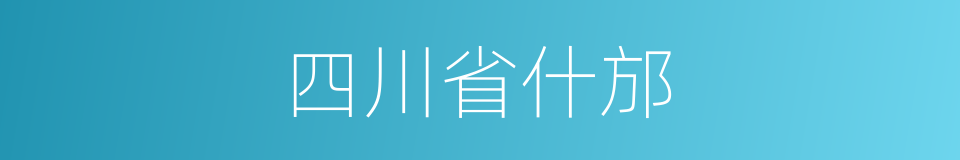 四川省什邡的同义词