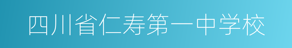 四川省仁寿第一中学校的同义词