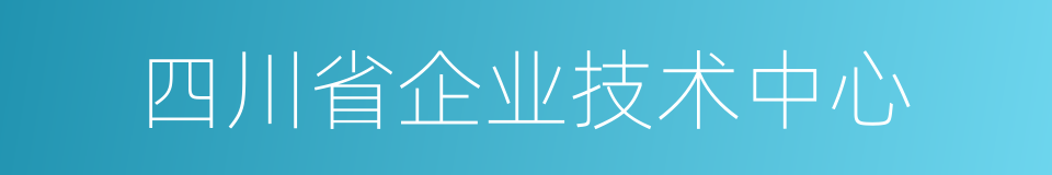 四川省企业技术中心的同义词