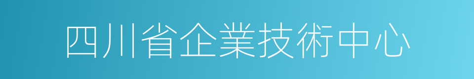 四川省企業技術中心的同義詞