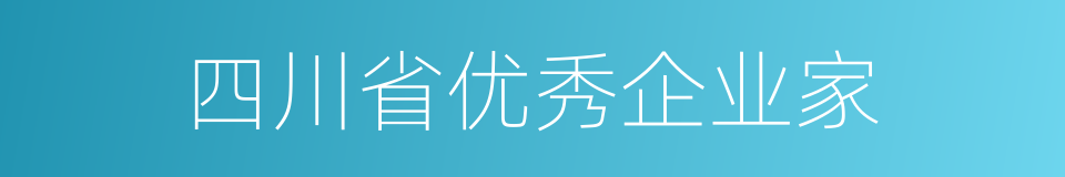 四川省优秀企业家的同义词