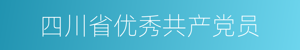 四川省优秀共产党员的同义词