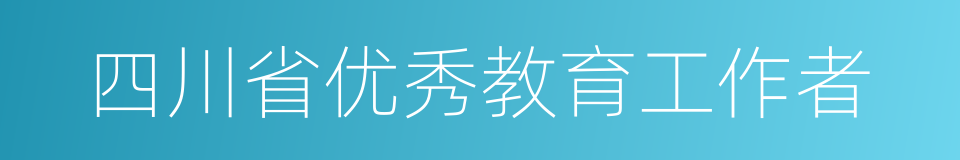 四川省优秀教育工作者的同义词