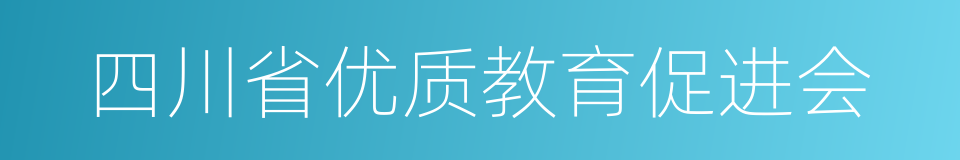 四川省优质教育促进会的同义词