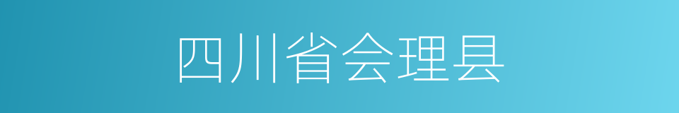 四川省会理县的同义词