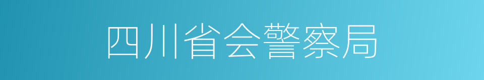 四川省会警察局的同义词