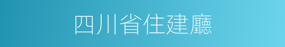 四川省住建廳的同義詞