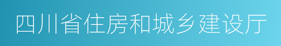 四川省住房和城乡建设厅的同义词