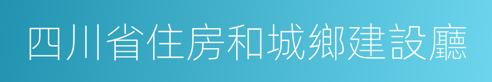 四川省住房和城鄉建設廳的同義詞