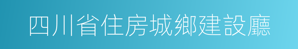 四川省住房城鄉建設廳的同義詞