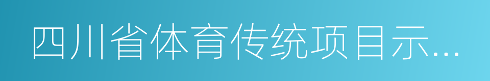 四川省体育传统项目示范学校的同义词