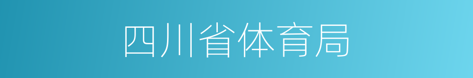 四川省体育局的同义词