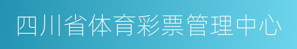 四川省体育彩票管理中心的同义词