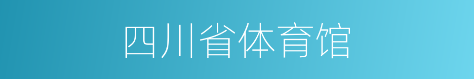 四川省体育馆的同义词