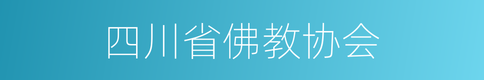 四川省佛教协会的同义词