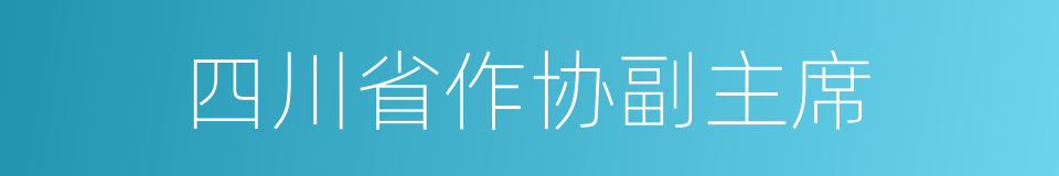 四川省作协副主席的同义词