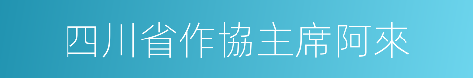 四川省作協主席阿來的同義詞