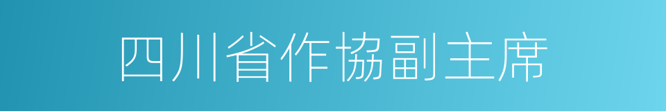 四川省作協副主席的同義詞