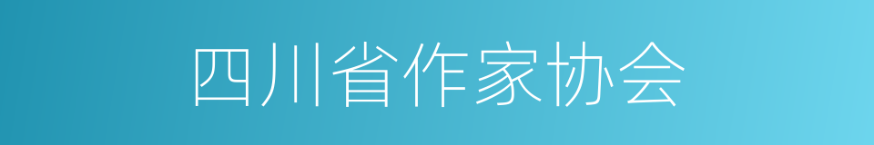 四川省作家协会的同义词