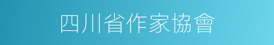 四川省作家協會的同義詞