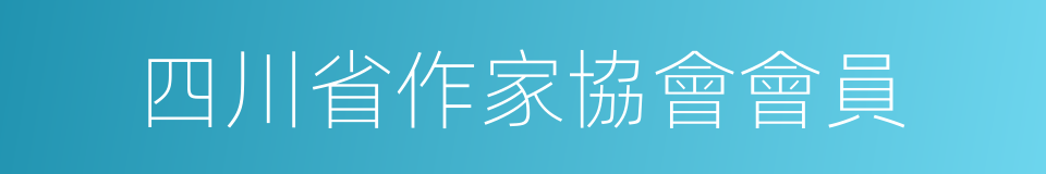 四川省作家協會會員的同義詞