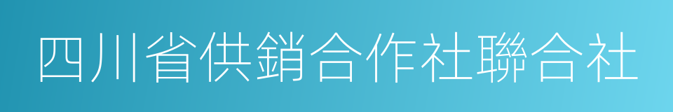 四川省供銷合作社聯合社的同義詞