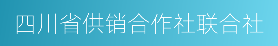 四川省供销合作社联合社的同义词