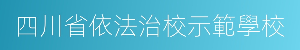 四川省依法治校示範學校的同義詞