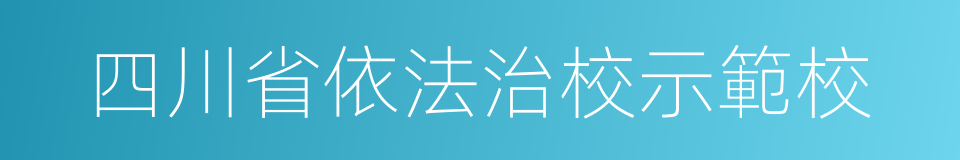 四川省依法治校示範校的同義詞