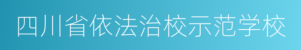 四川省依法治校示范学校的同义词