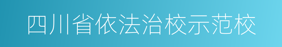 四川省依法治校示范校的同义词